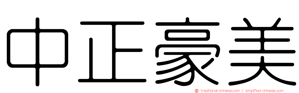 中正豪美