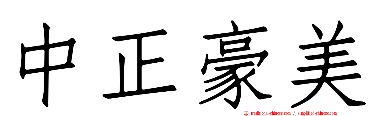 中正豪美