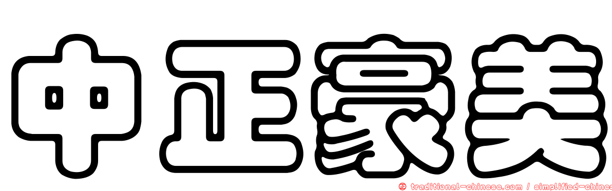 中正豪美