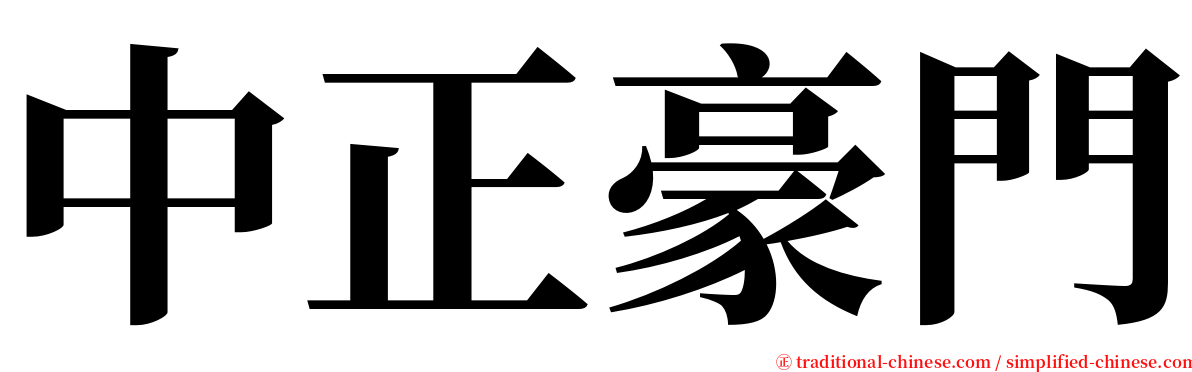 中正豪門 serif font