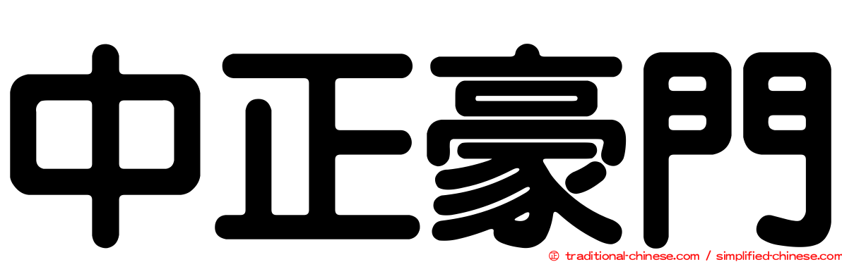 中正豪門
