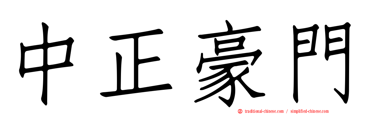 中正豪門