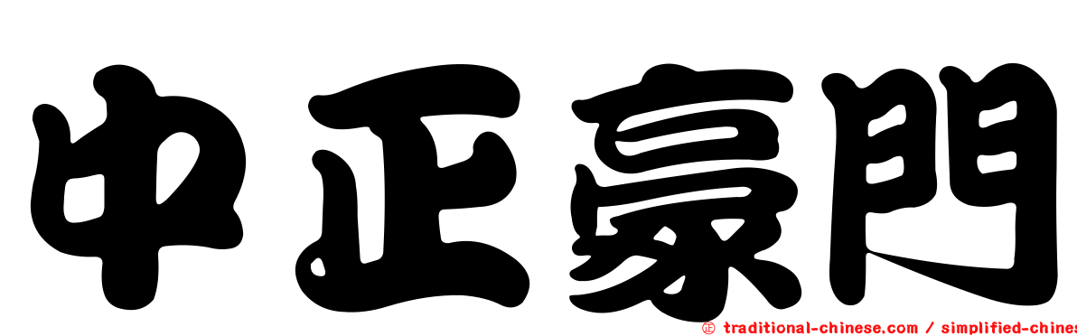 中正豪門