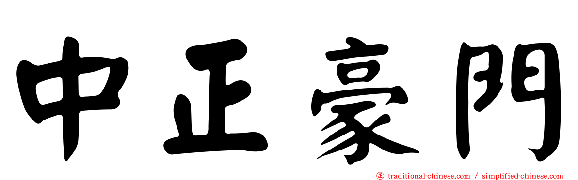 中正豪門
