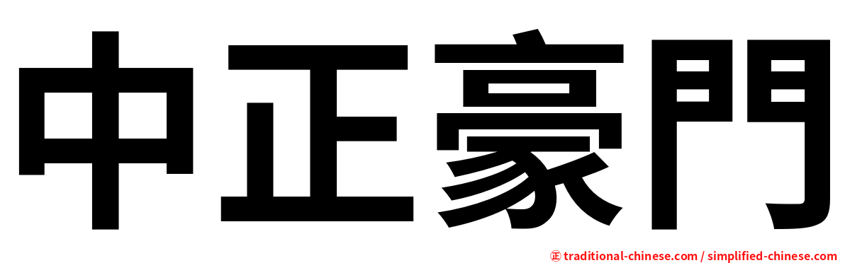 中正豪門