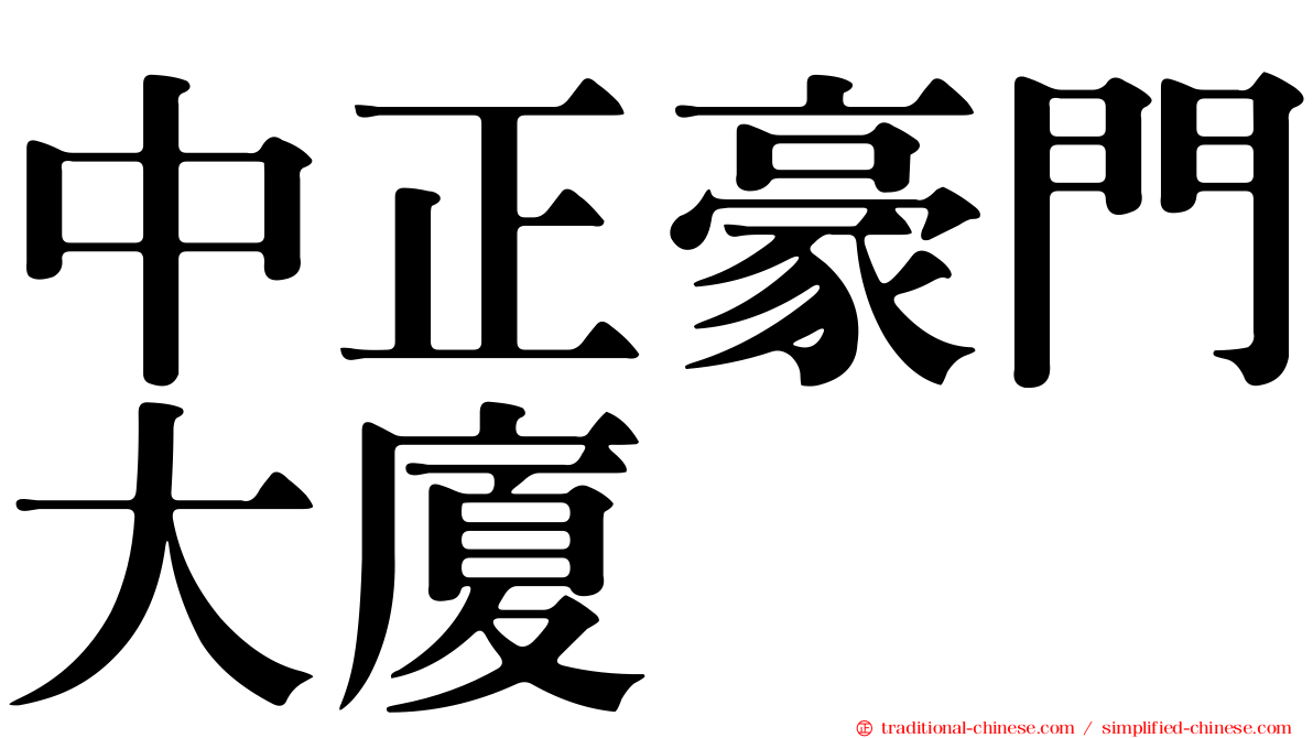 中正豪門大廈