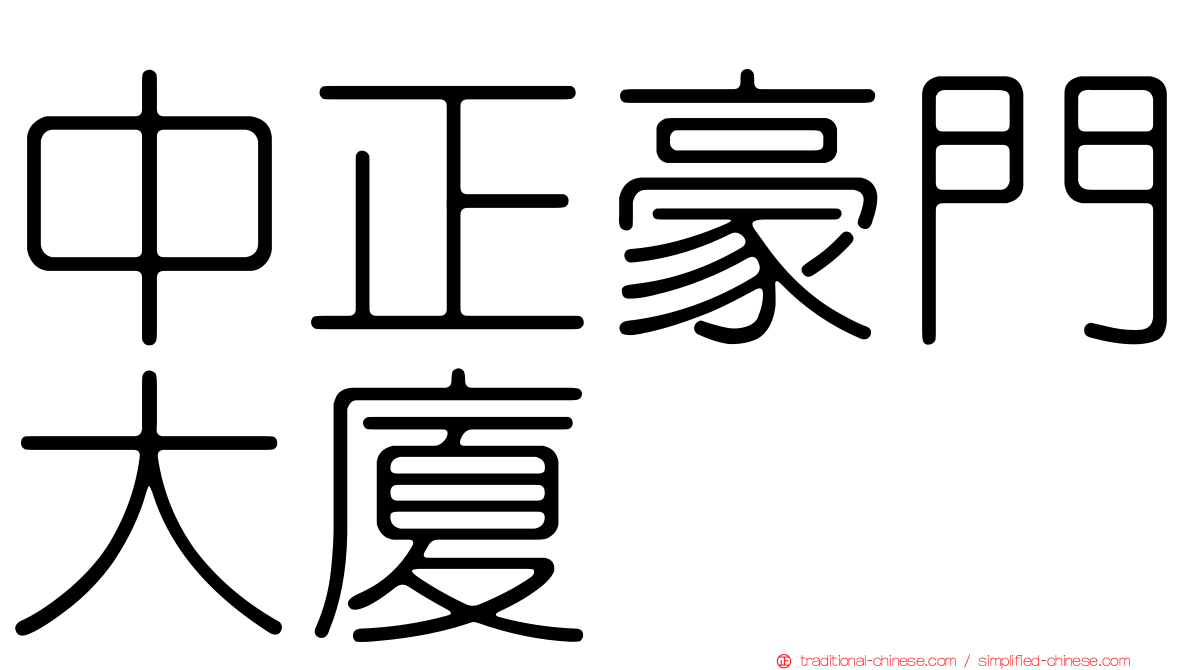 中正豪門大廈