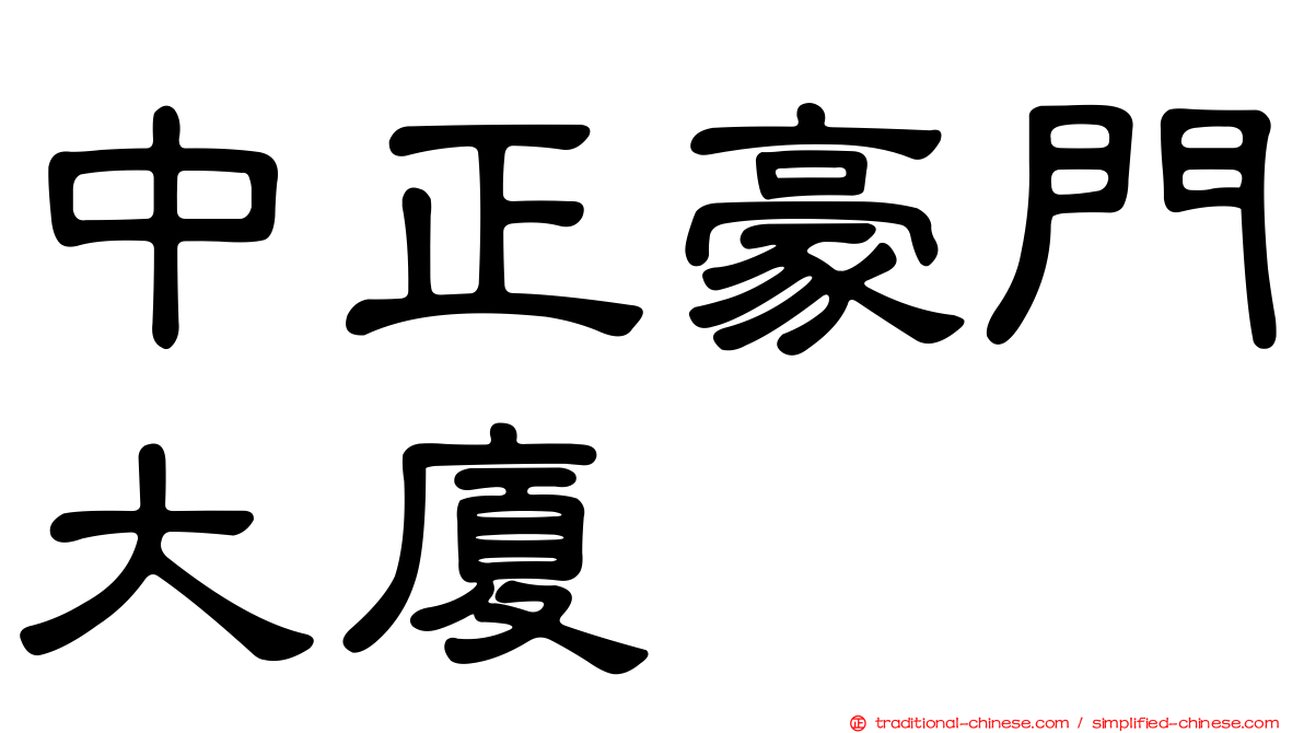 中正豪門大廈