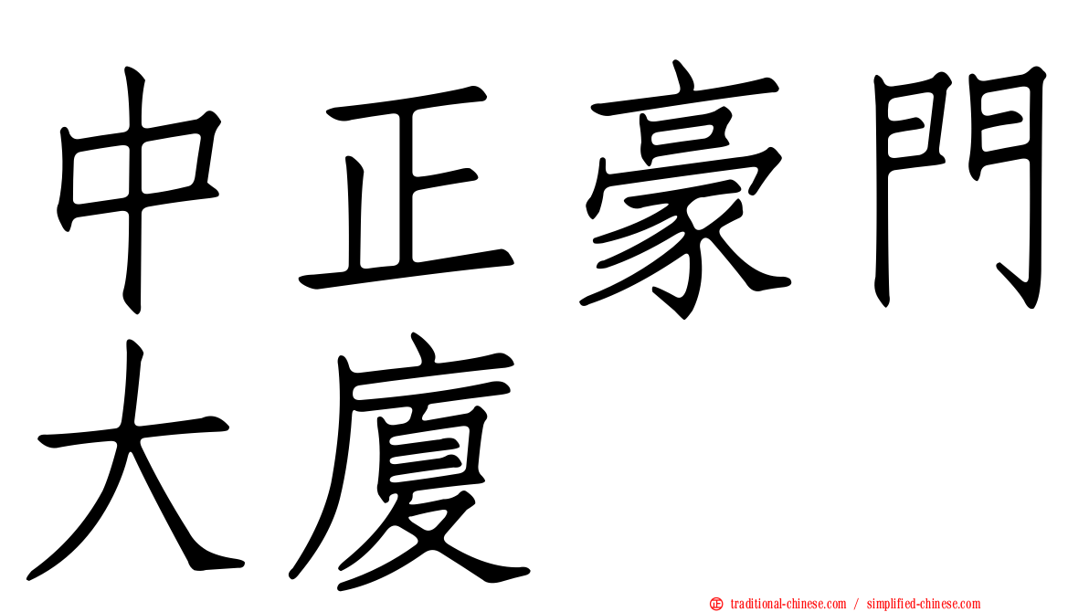 中正豪門大廈