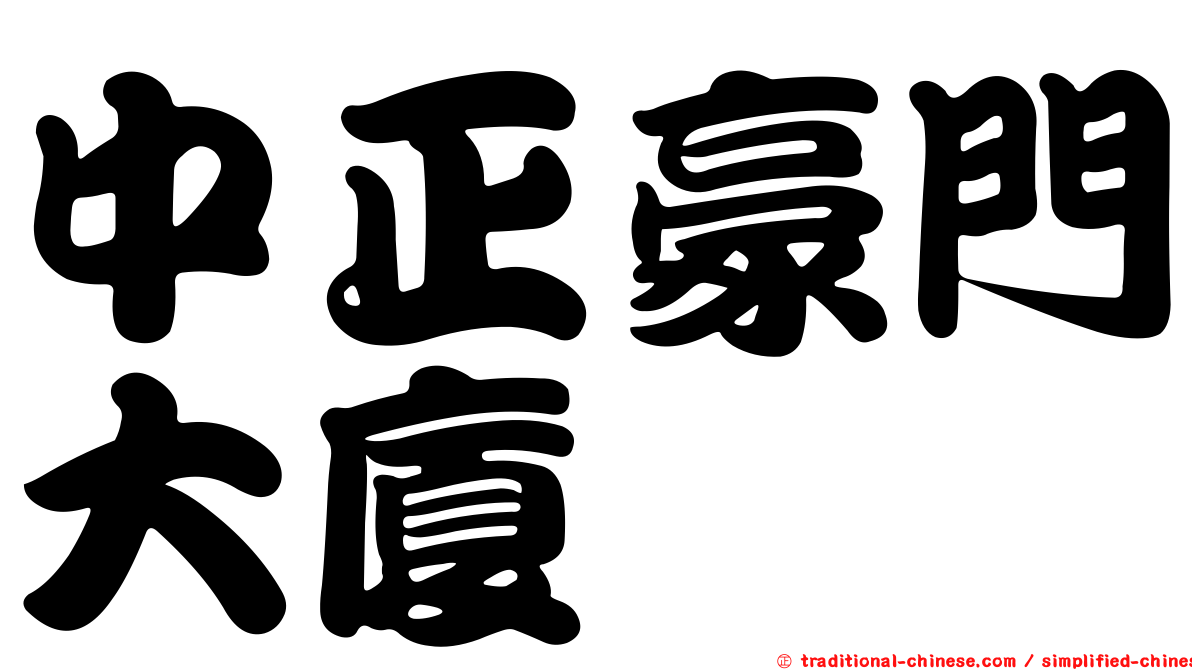 中正豪門大廈