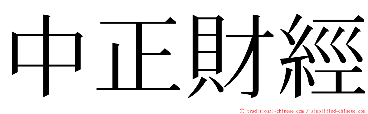 中正財經 ming font