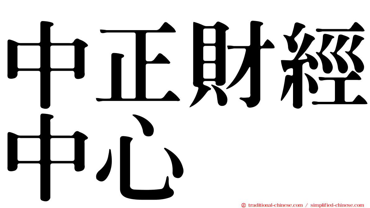 中正財經中心