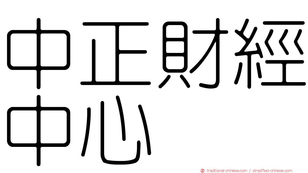 中正財經中心