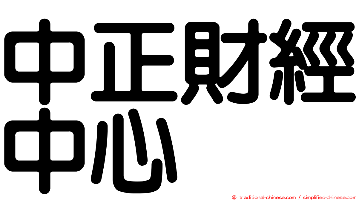 中正財經中心