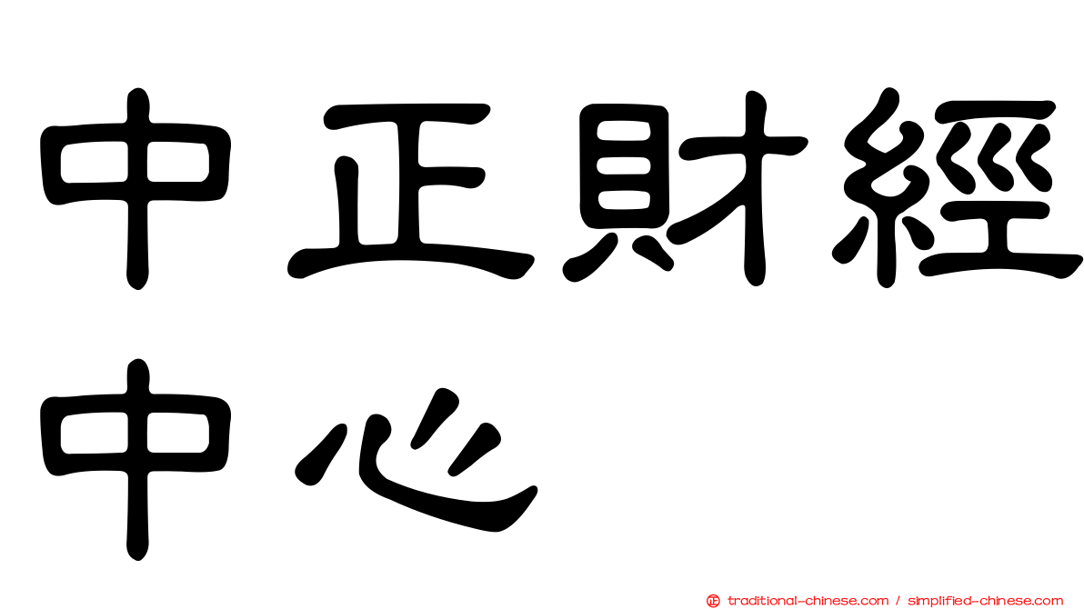 中正財經中心