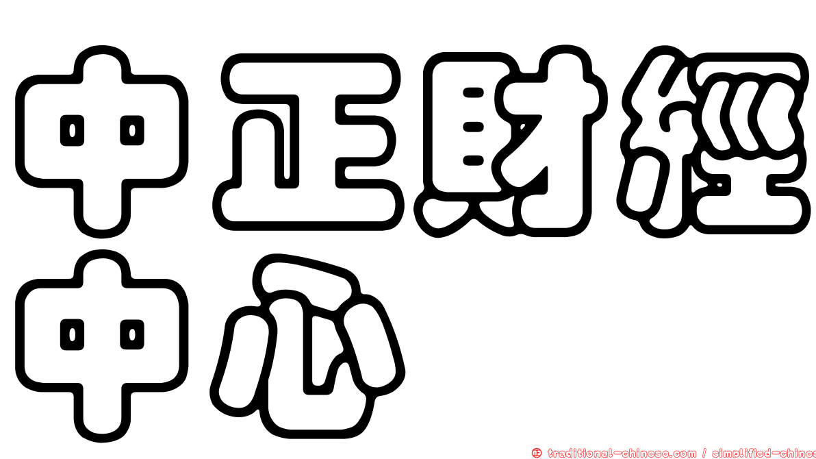 中正財經中心