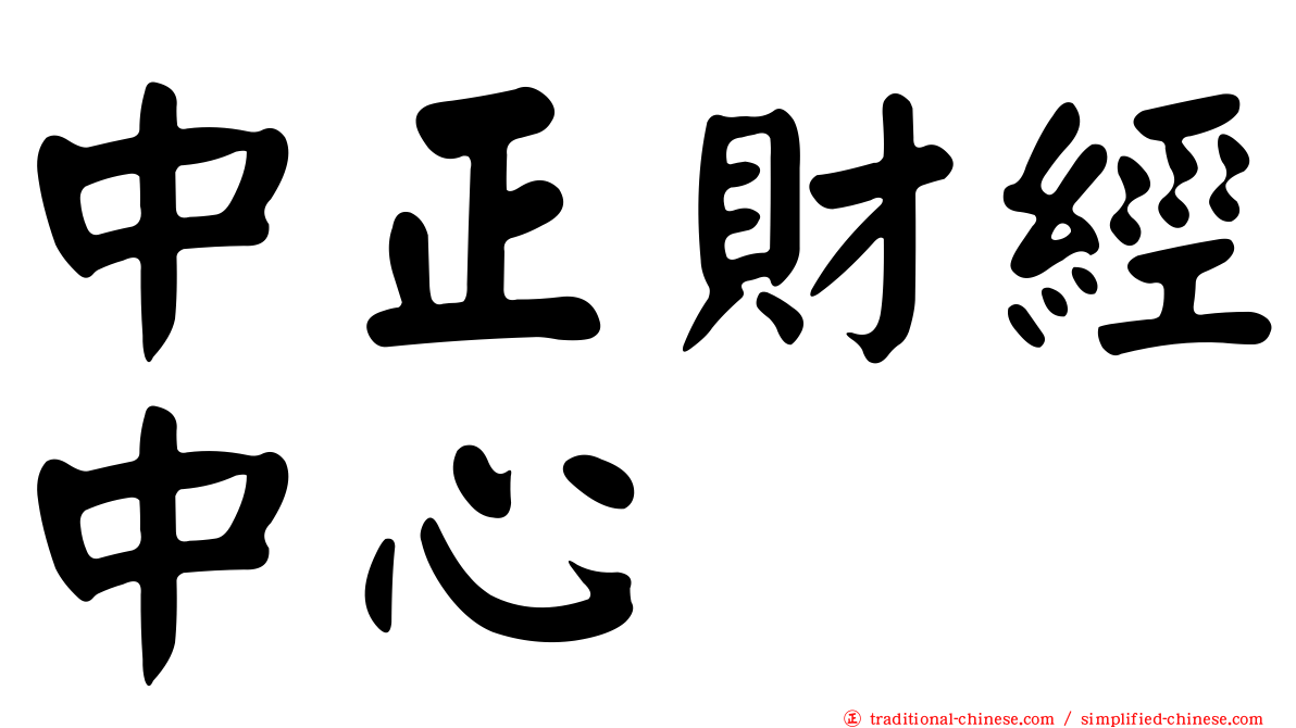中正財經中心