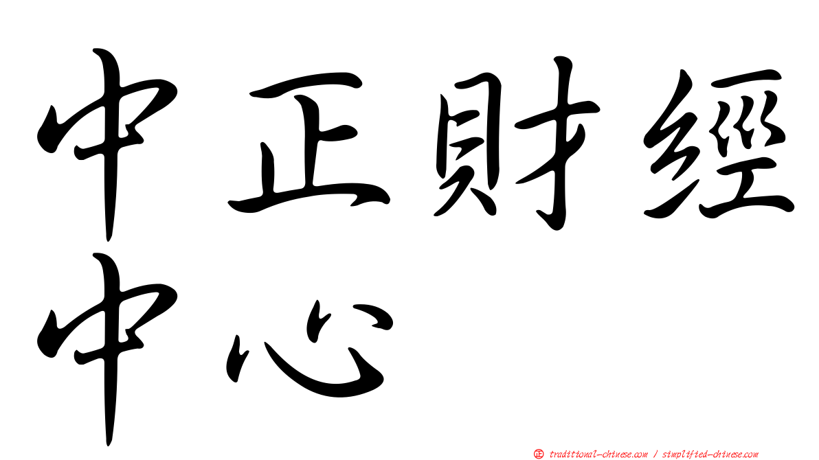 中正財經中心