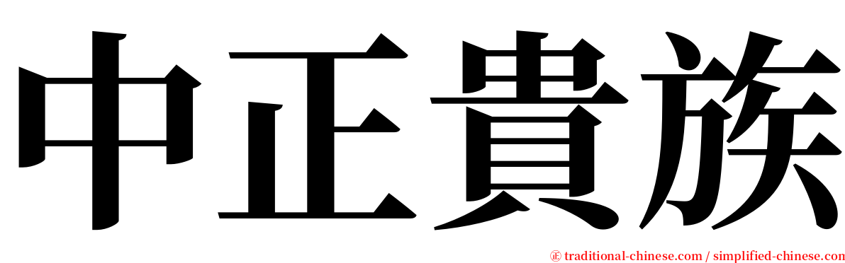 中正貴族 serif font
