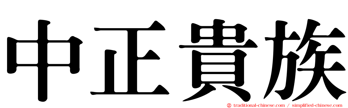中正貴族