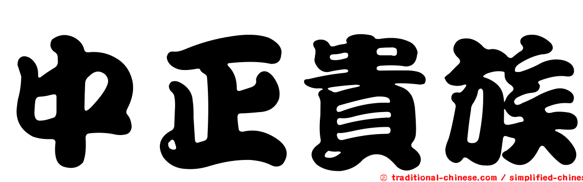 中正貴族