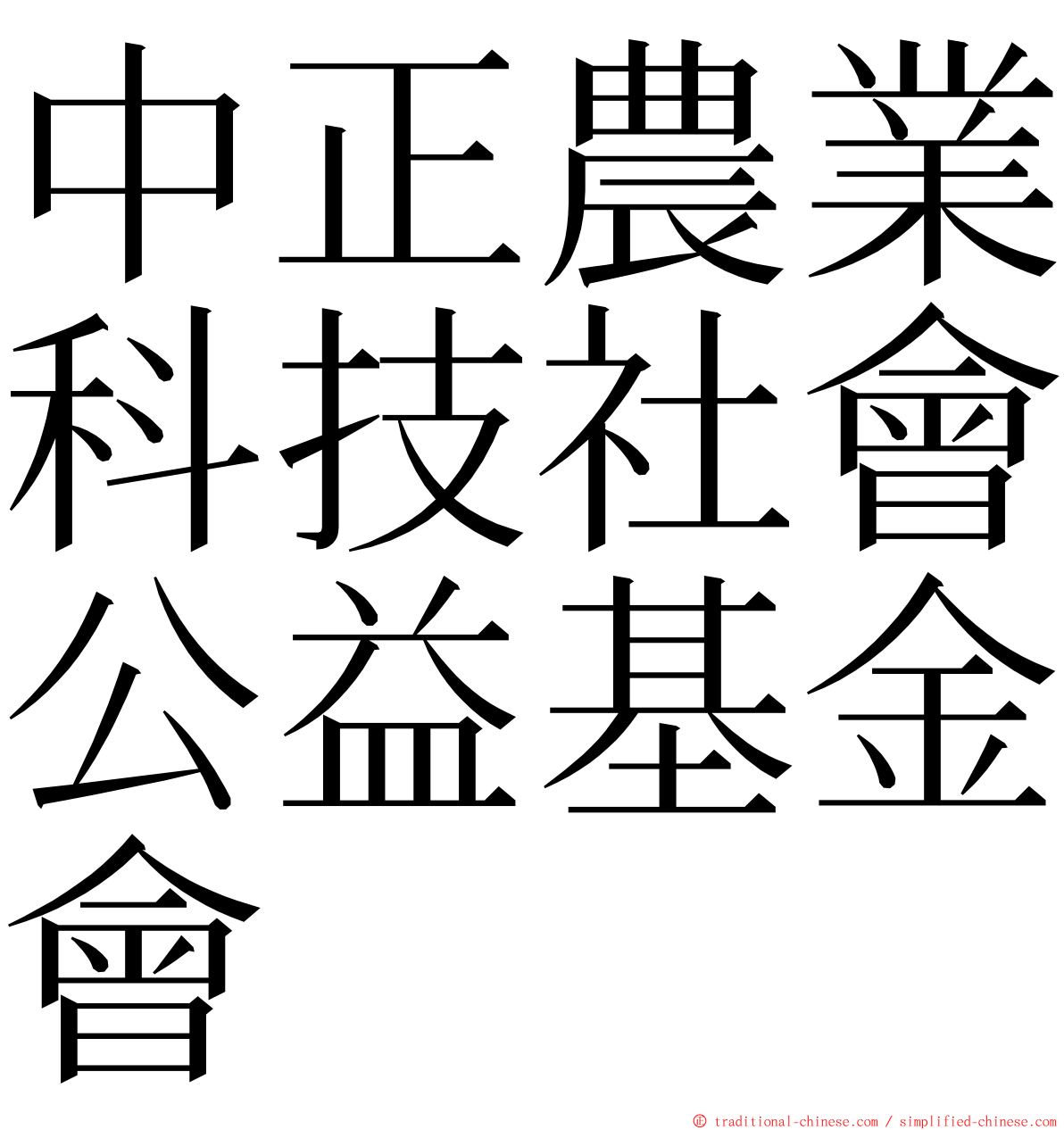 中正農業科技社會公益基金會 ming font