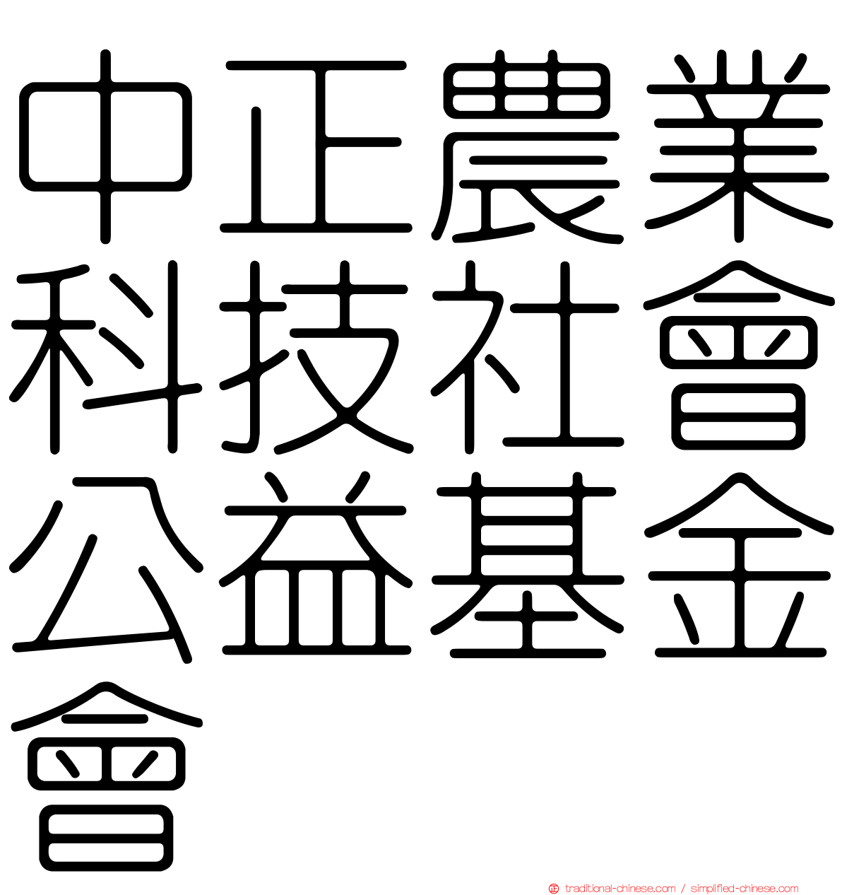 中正農業科技社會公益基金會