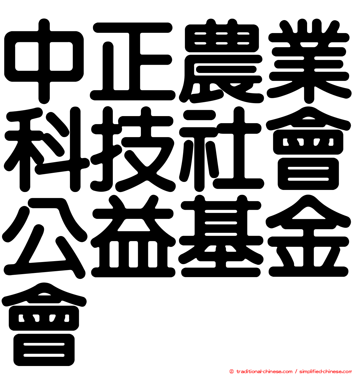 中正農業科技社會公益基金會