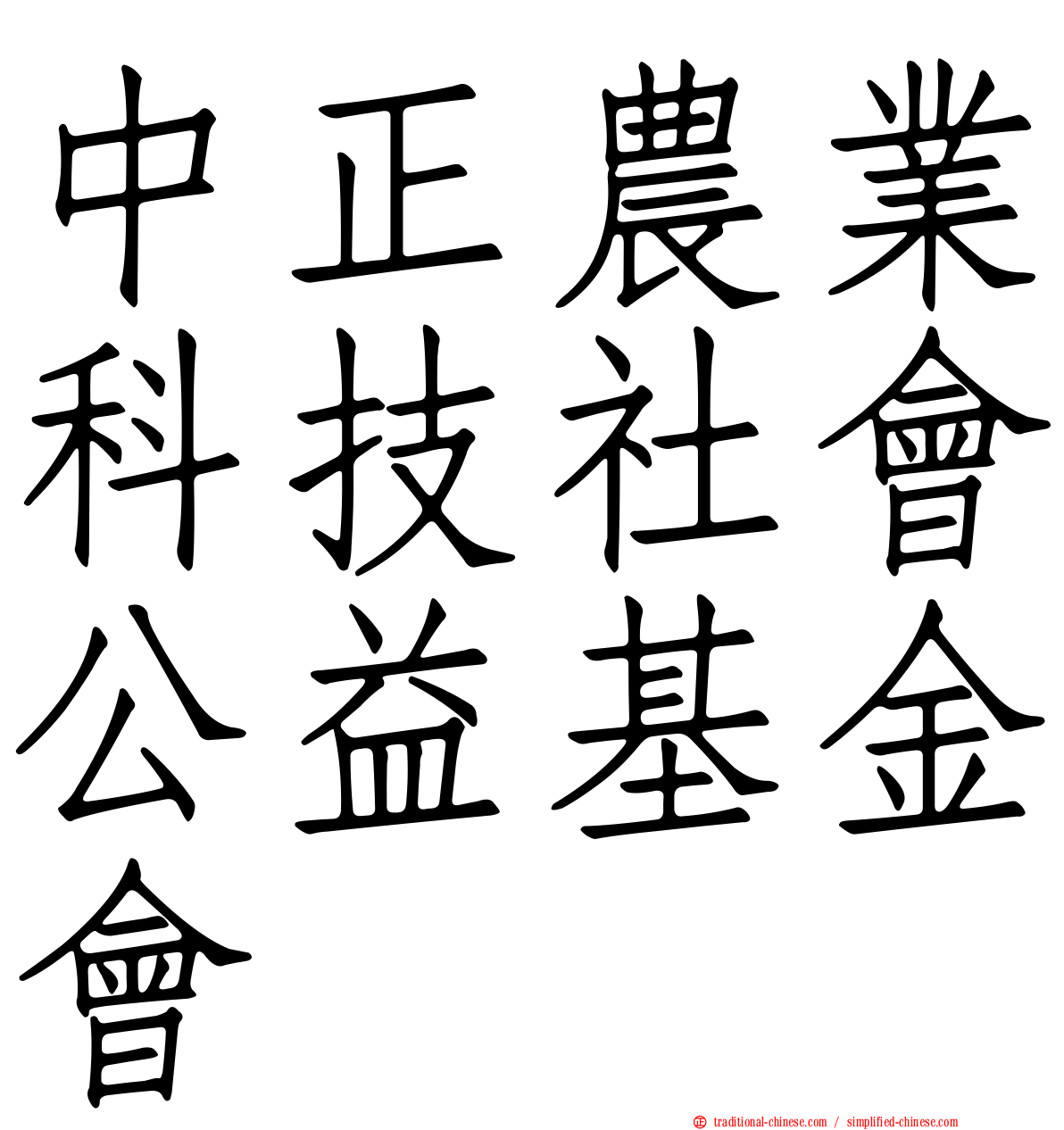 中正農業科技社會公益基金會
