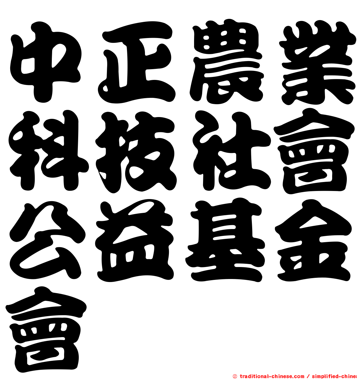 中正農業科技社會公益基金會