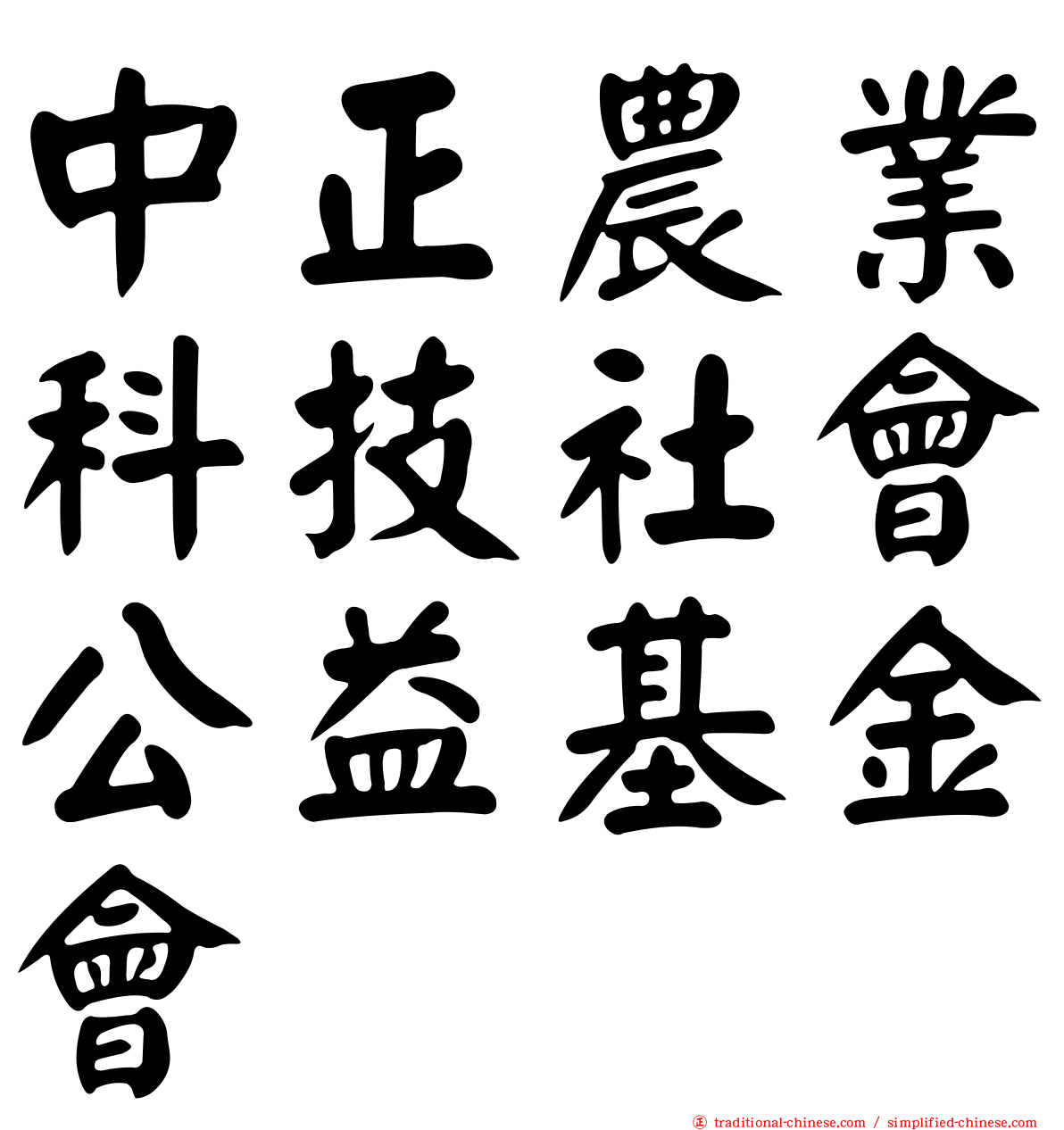 中正農業科技社會公益基金會