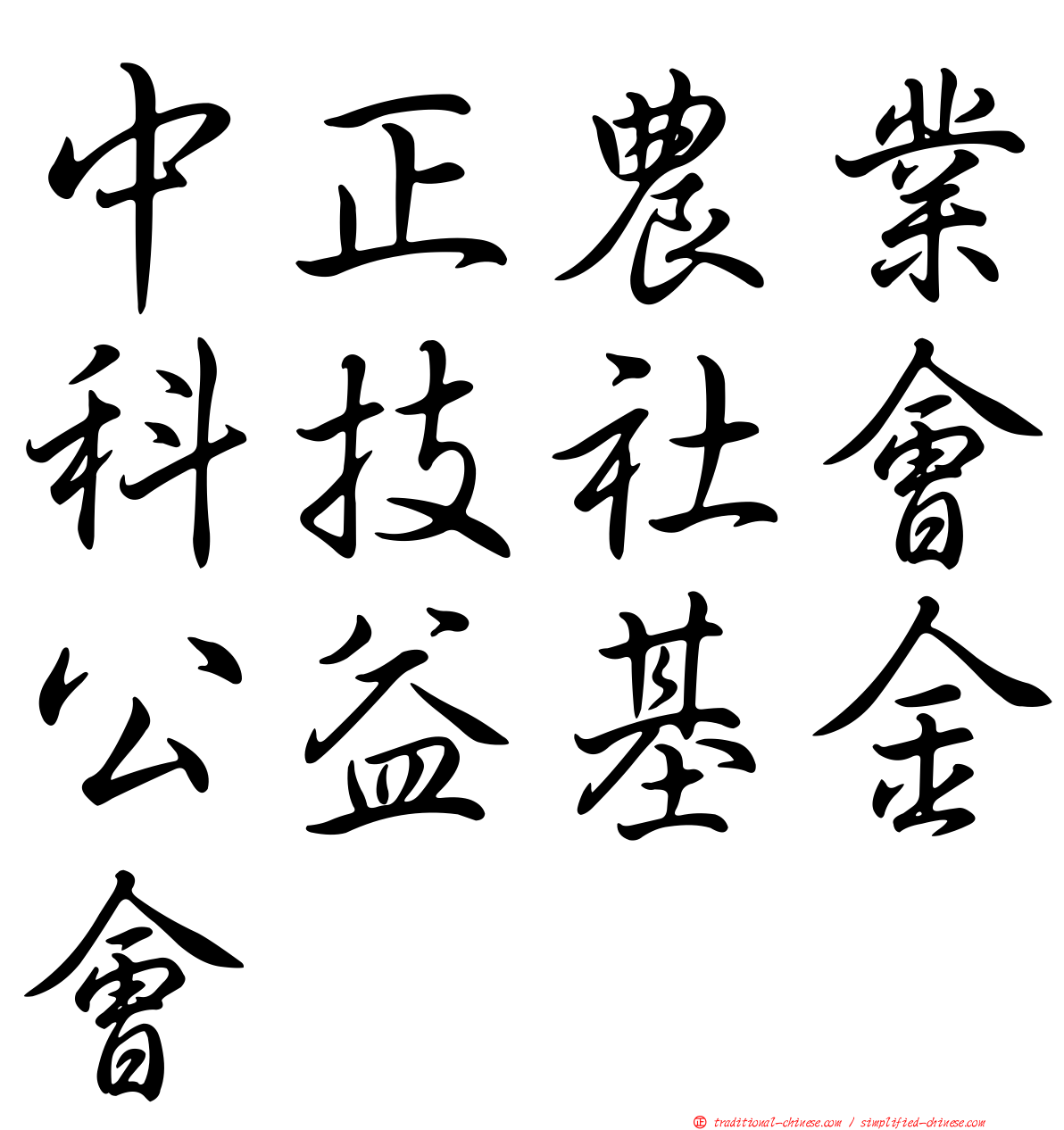 中正農業科技社會公益基金會