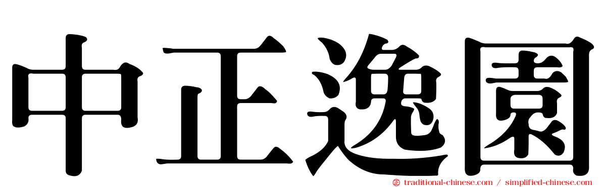 中正逸園