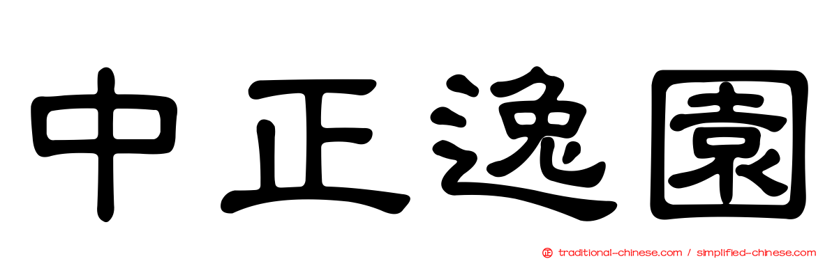 中正逸園