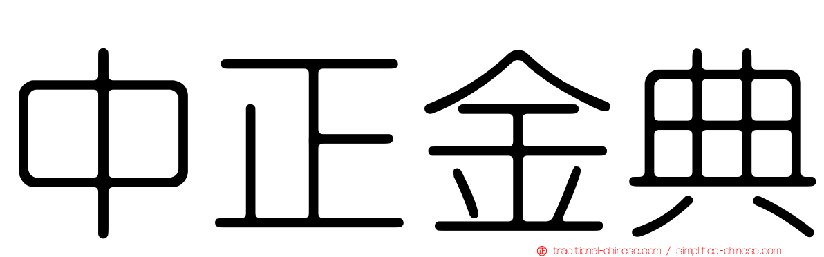 中正金典