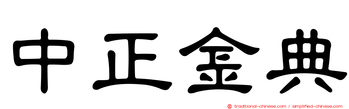中正金典