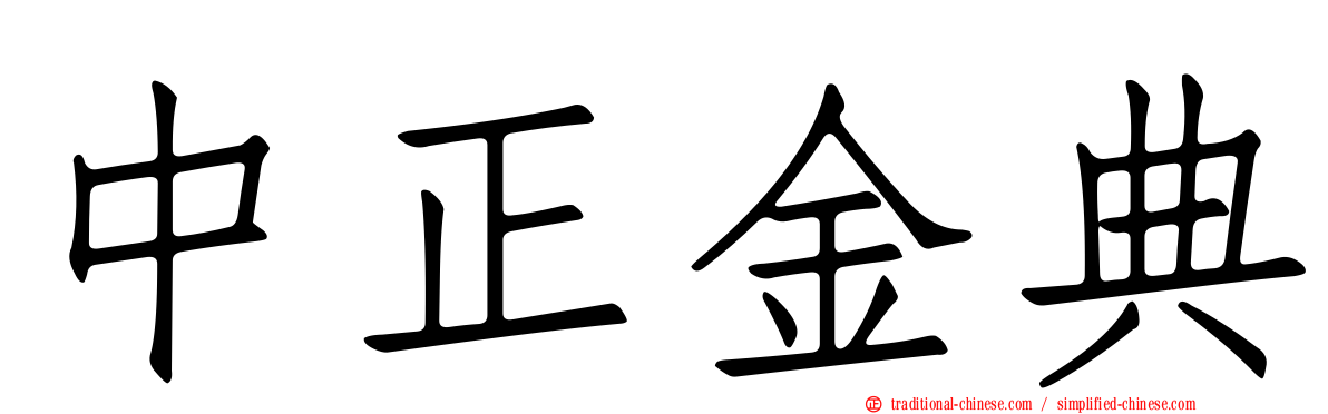 中正金典