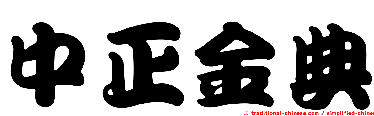 中正金典