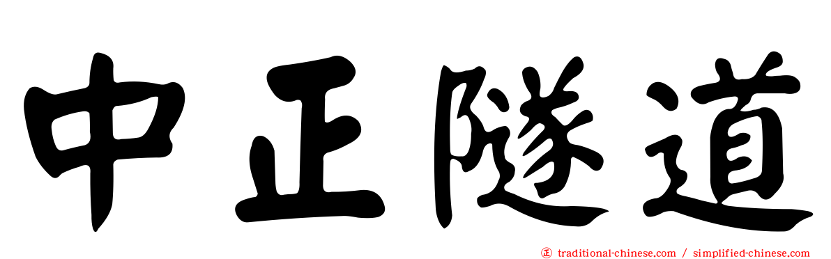 中正隧道