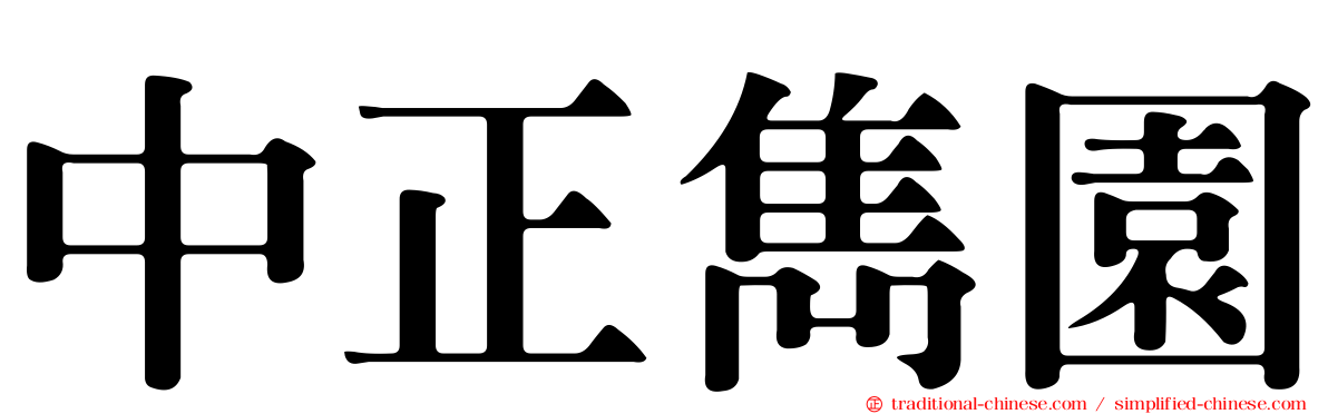 中正雋園