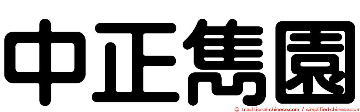 中正雋園