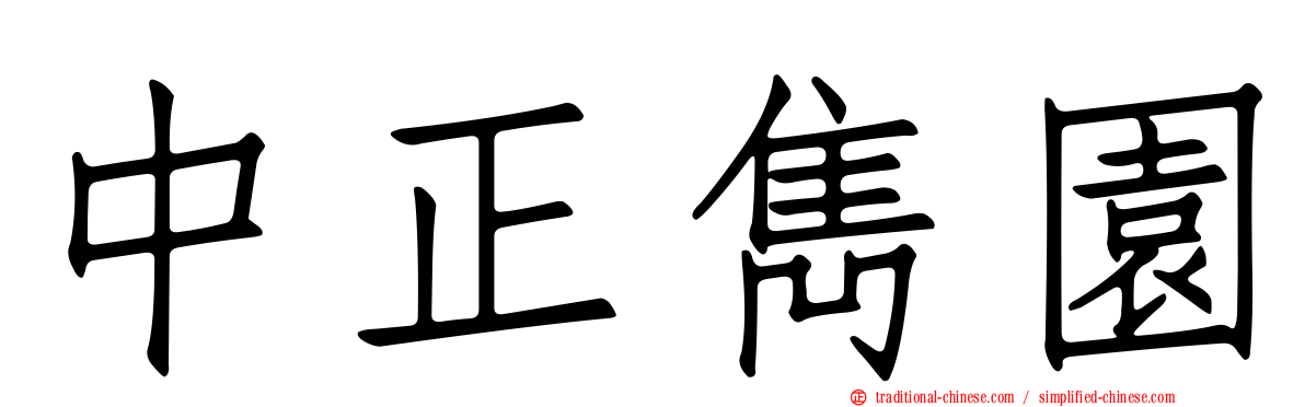 中正雋園