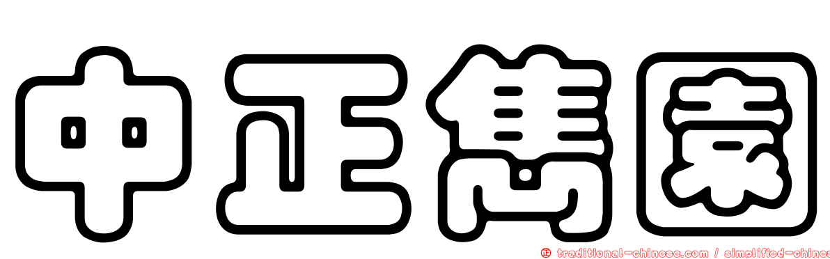 中正雋園
