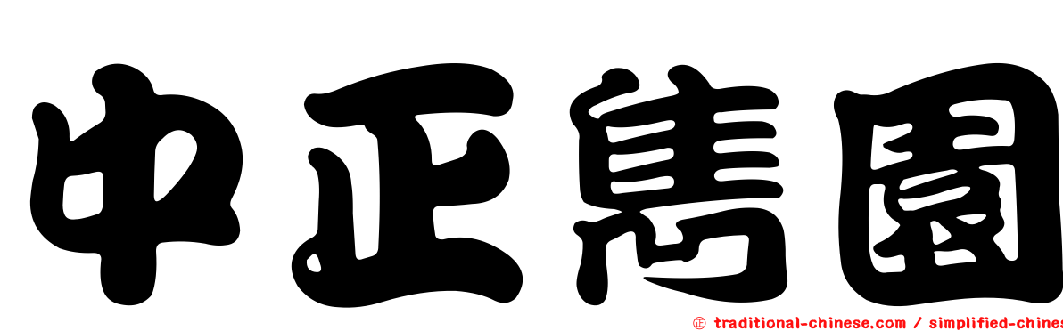 中正雋園