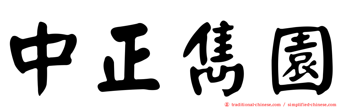 中正雋園