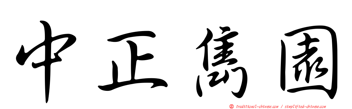 中正雋園