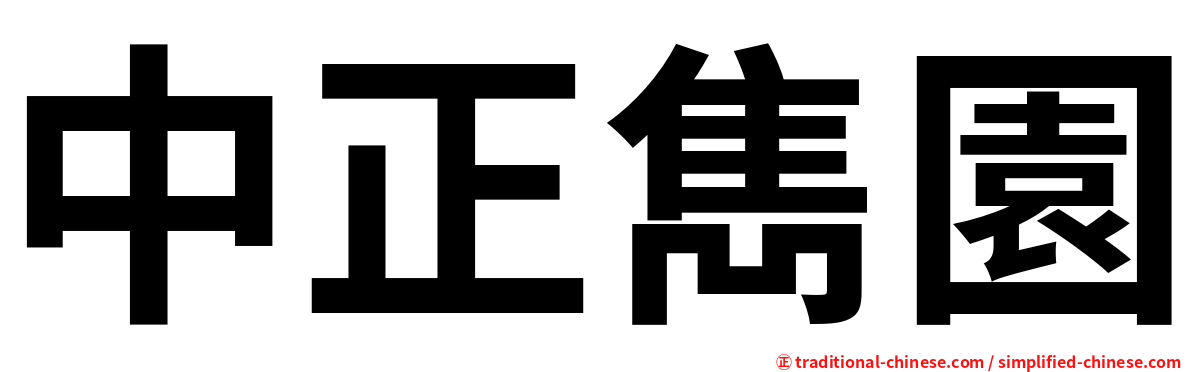 中正雋園