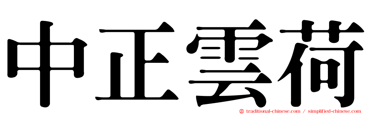 中正雲荷