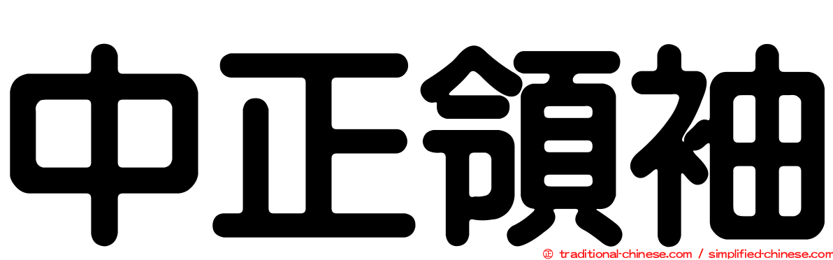 中正領袖