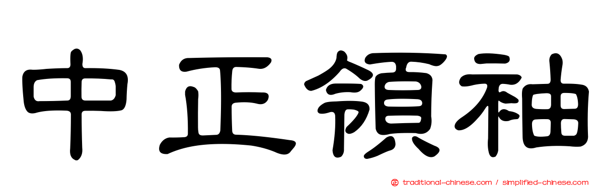 中正領袖